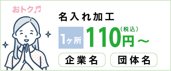 名入れ100円から