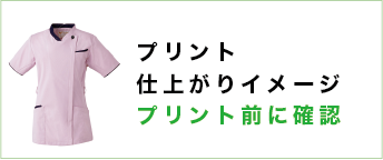 プリントの仕上がりイメージの確認が出来ます