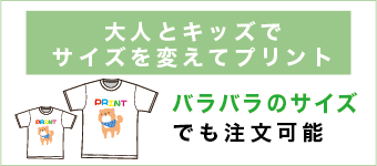 大人とキッズでサイズを変えてプリント