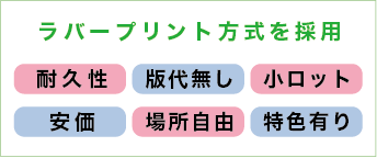 ラバープリント方式を採用