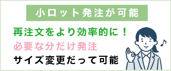 小ロット発注が可能