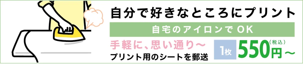 自分で好きなところへプリント可能