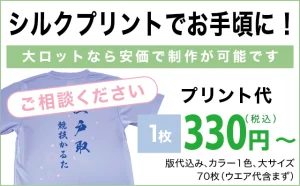 大ロット　シルクプリント