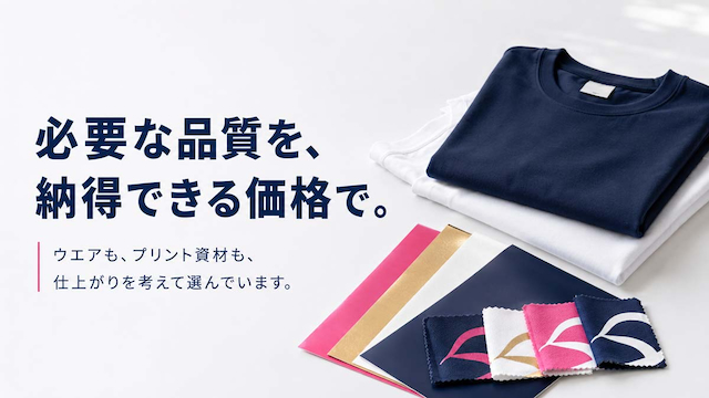 必要な品質を、納得できる価格で。