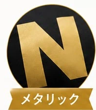 メタリック